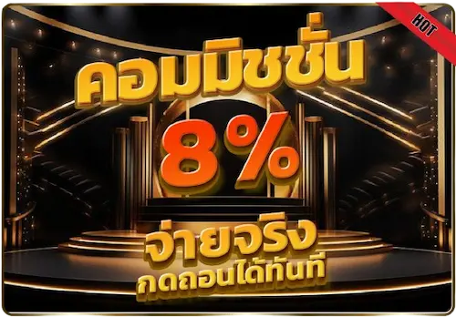 คอมมิชชั่น 8% จ่ายจริงกดถอนได้